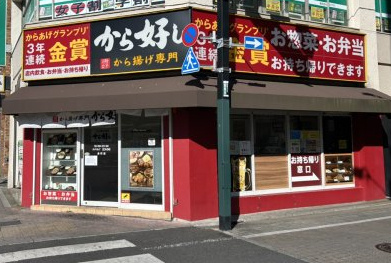 から好し 金町店の画像1