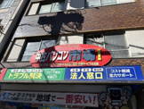 中古パソコン市場金町店