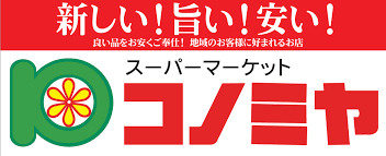 スーパーマーケット コノミヤ 守口店の画像1