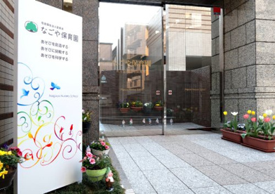 なごや保育園の画像1