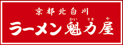 京都北白川ラーメン魁力屋 西大須店の画像1