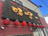 味噌一大原店