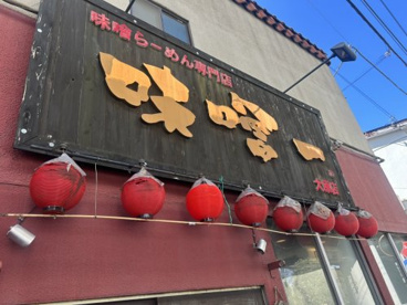 味噌一大原店の画像1