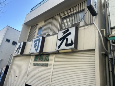 寿司元の画像1