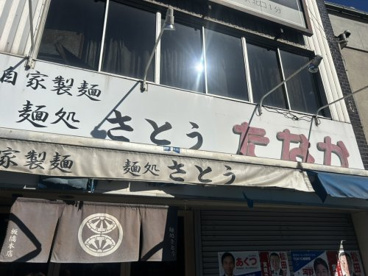 麺処さとうの画像1