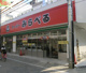 スーパーみらべる 東十条店の画像