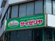 サイゼリヤ 東向島駅前の画像