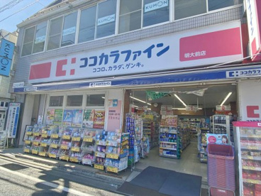 ココカラファイン明大前店の画像1