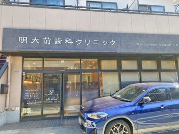 明大前歯科クリニックの画像1
