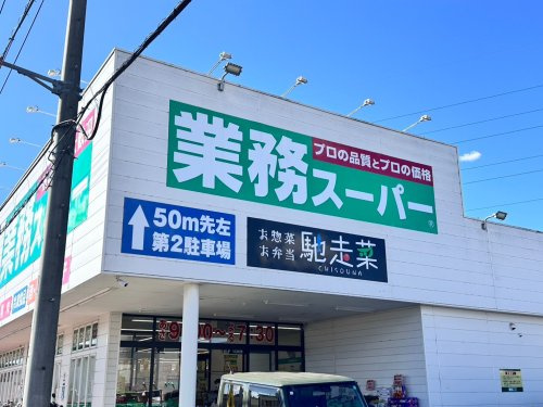 業務スーパー嵐山店の画像