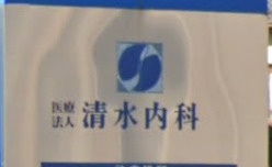 清水内科の画像1