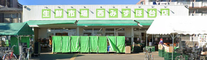 生鮮市場西みずほ台店の画像1