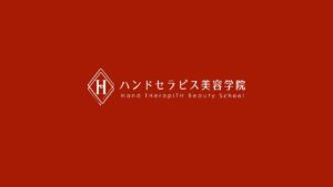 ハンドセラピス美容学院の画像1