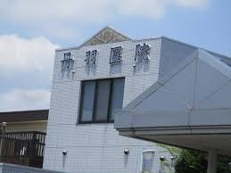 丹羽医院の画像1