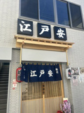 【1/23オープン】江戸安