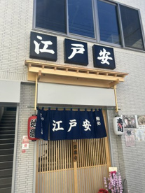 【1/23オープン】江戸安の画像1