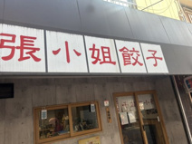 チョウサンギョーザ(張小姐餃子)