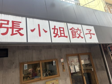 チョウサンギョーザ(張小姐餃子)の画像1