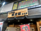 白虎隊立石店
