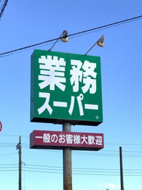 業務スーパー 元総社店の画像1