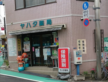 ヤハタ薬局の画像1