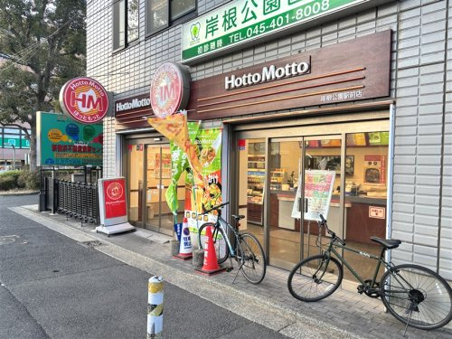 ほっともっと 岸根公園駅前店