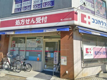 ココカラファイン薬局　梅ヶ丘北口店の画像1