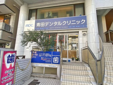 青田デンタルクリニックの画像1