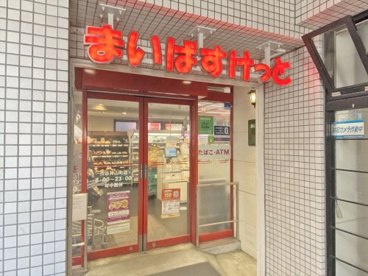 まいばすけっと渋谷神山町店の画像1