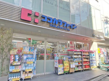 ココカラファイン薬局代々木上原南店の画像1