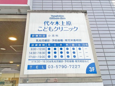 代々木上原こどもクリニックの画像1