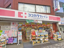 ドラッグストア ココカラファイン代々木上原店