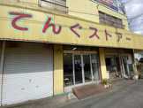 てんぐストアー