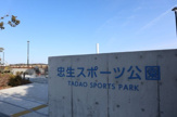 忠生スポーツ公園