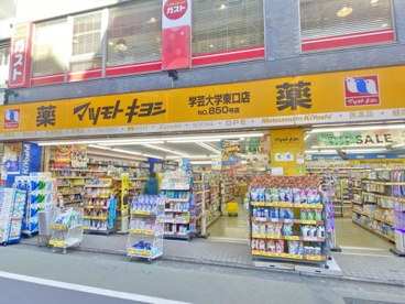 薬マツモトキヨシ学芸大学東口店の画像1
