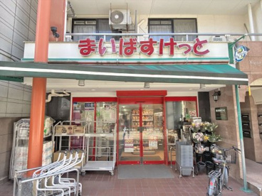 まいばすけっと 中央町2丁目店の画像1