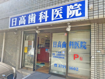 日高歯科医院の画像1