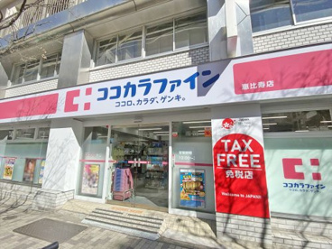 ココカラファイン恵比寿店の画像1