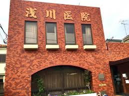 浅川医院の画像1