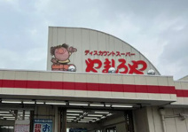 ディスカウントスーパーやましろや韮塚店