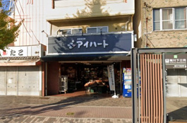 新鮮食品館アイハート 堀川店