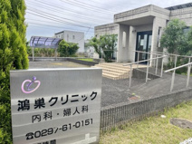 鴻巣クリニック