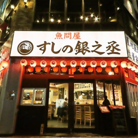 寿司の銀之丞の画像1