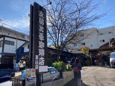 支留比亜東山店の画像1