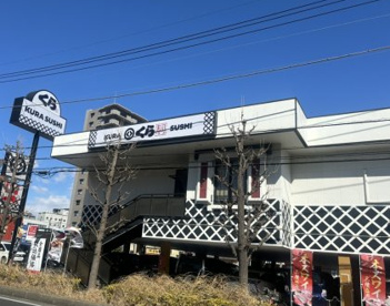 無添 くら寿司 東川口店の画像1