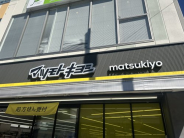 薬 マツモトキヨシ 東川口駅前店の画像1