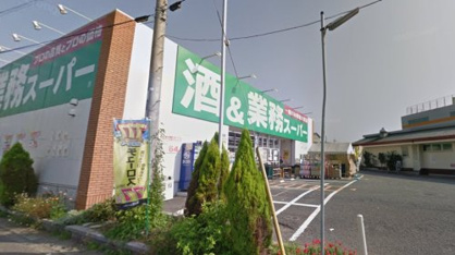 業務スーパー上麻生店の画像1