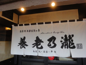 養老乃瀧山王店の画像1