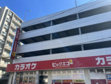 カラオケ ビッグエコー東川口駅前店