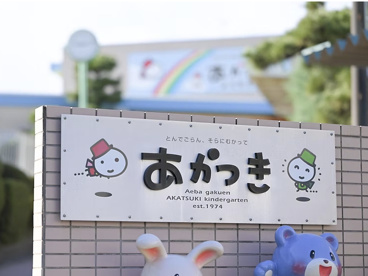 あかつき幼稚園の画像1